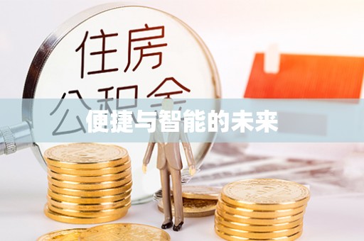 和田县便捷与智能的未来