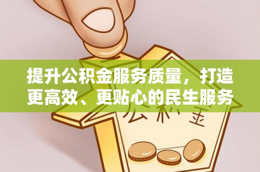 和田县提升公积金服务质量，打造更高效、更贴心的民生服务体验