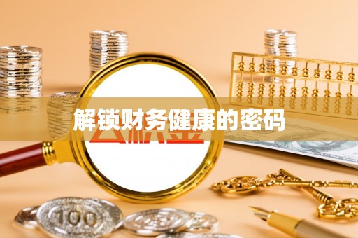 和田县解锁财务健康的密码