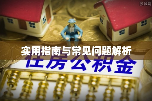 和田县实用指南与常见问题解析