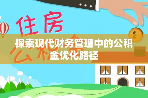 和田县探索现代财务管理中的公积金优化路径