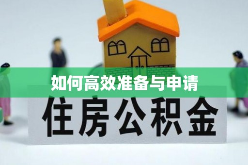 和田县如何高效准备与申请