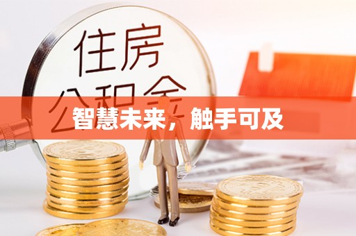 和田县智慧未来，触手可及