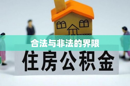 和田县合法与非法的界限