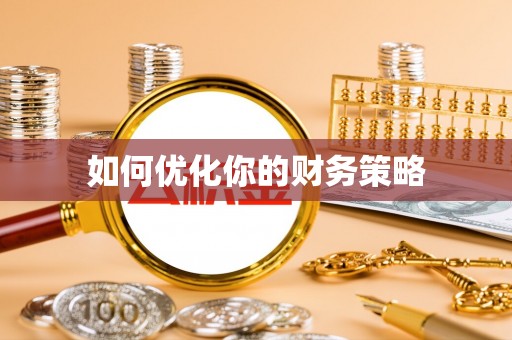 和田县如何优化你的财务策略