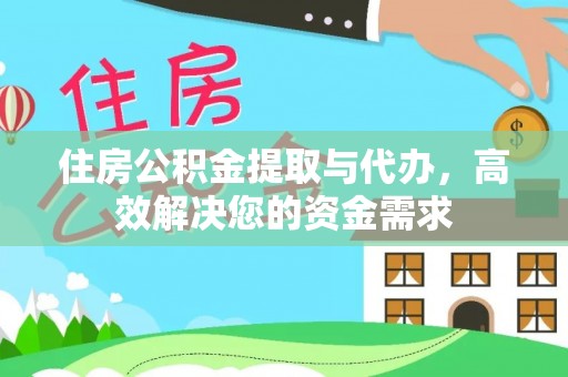 和田县住房公积金提取与代办，高效解决您的资金需求