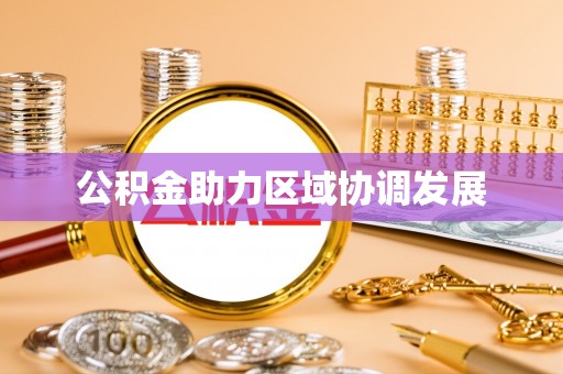 和田县公积金助力区域协调发展