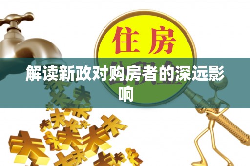 和田县解读新政对购房者的深远影响