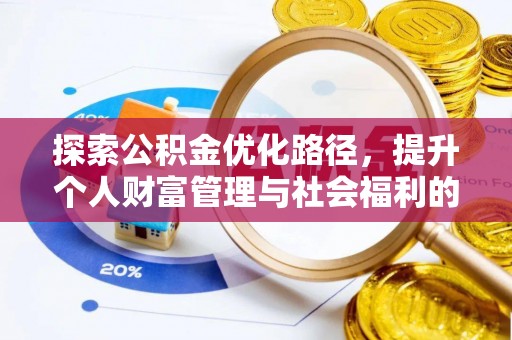 和田县探索公积金优化路径，提升个人财富管理与社会福利的双赢之道
