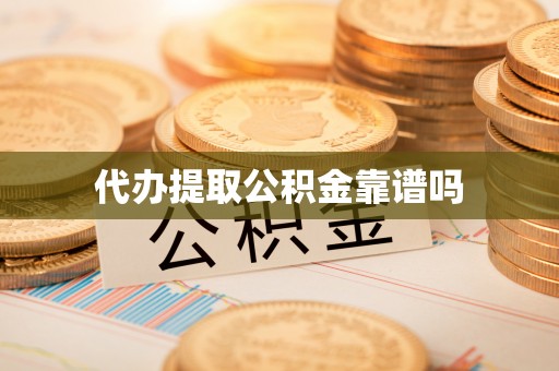和田县代办提取公积金靠谱吗