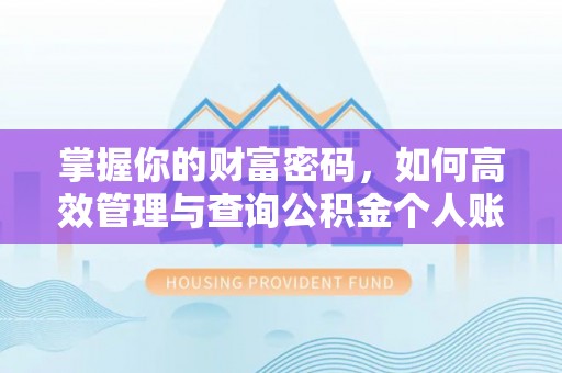 和田县掌握你的财富密码，如何高效管理与查询公积金个人账户信息