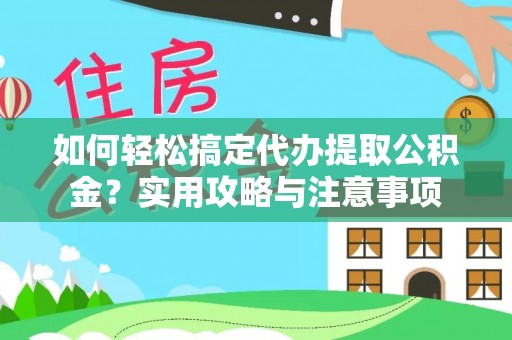 和田县如何轻松搞定代办提取公积金？实用攻略与注意事项