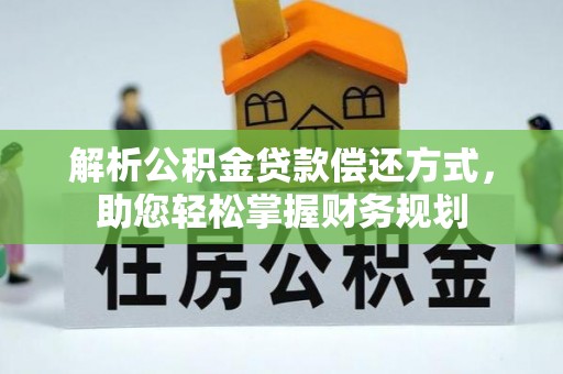 和田县解析公积金贷款偿还方式，助您轻松掌握财务规划