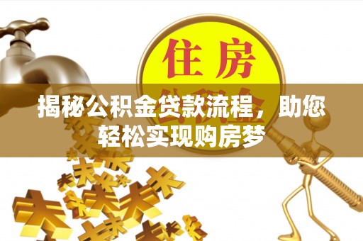 和田县揭秘公积金贷款流程，助您轻松实现购房梦
