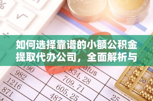 和田县如何选择靠谱的小额公积金提取代办公司，全面解析与实用指南