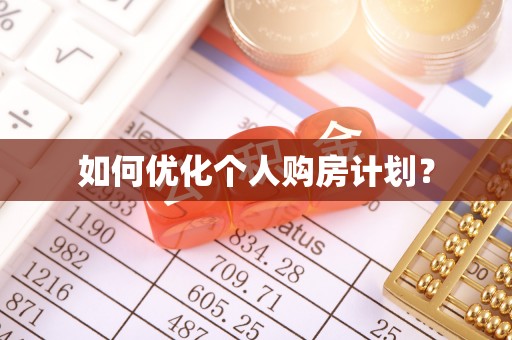 和田县如何优化个人购房计划？