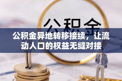 和田县公积金异地转移接续，让流动人口的权益无缝对接