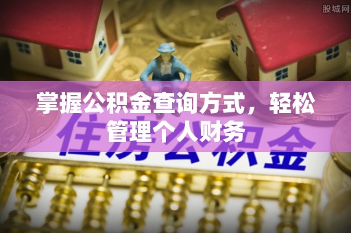 和田县掌握公积金查询方式，轻松管理个人财务