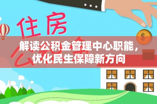 和田县解读公积金管理中心职能，优化民生保障新方向