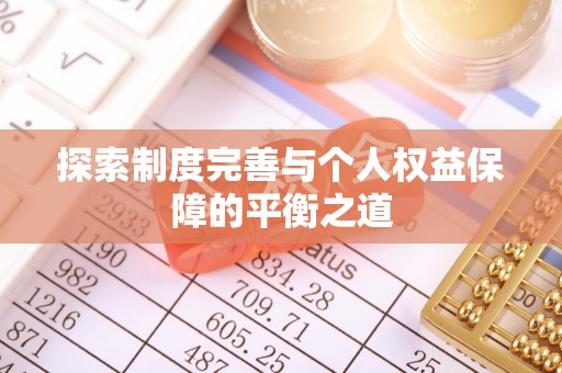 和田县探索制度完善与个人权益保障的平衡之道