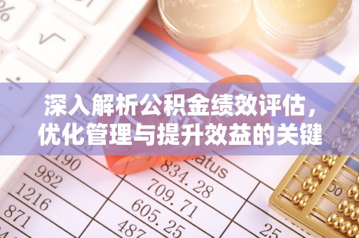 和田县深入解析公积金绩效评估，优化管理与提升效益的关键路径
