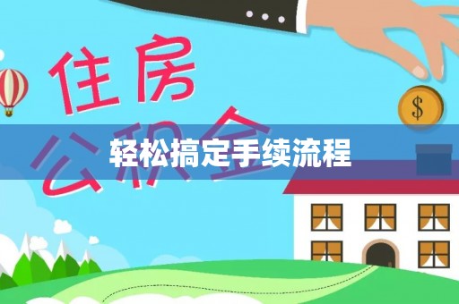 和田县轻松搞定手续流程