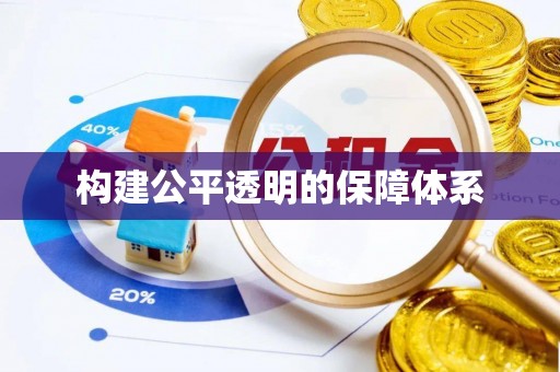 和田县构建公平透明的保障体系