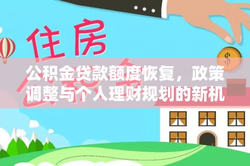 和田县公积金贷款额度恢复，政策调整与个人理财规划的新机遇