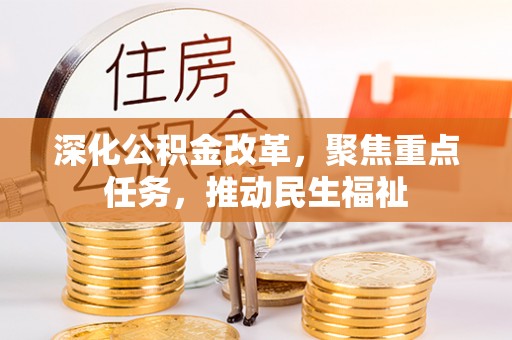 和田县深化公积金改革，聚焦重点任务，推动民生福祉