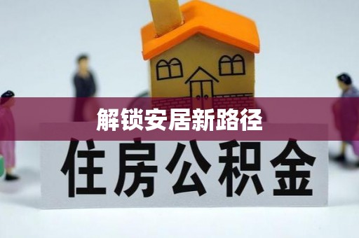 和田县解锁安居新路径