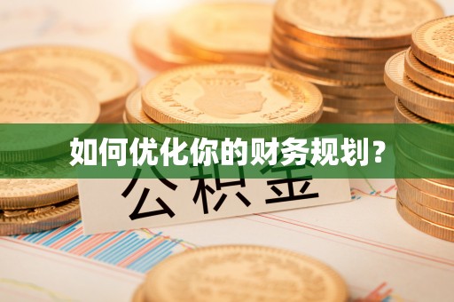 和田县如何优化你的财务规划？