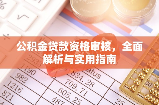 和田县公积金贷款资格审核，全面解析与实用指南