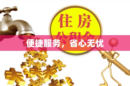 和田县便捷服务，省心无忧