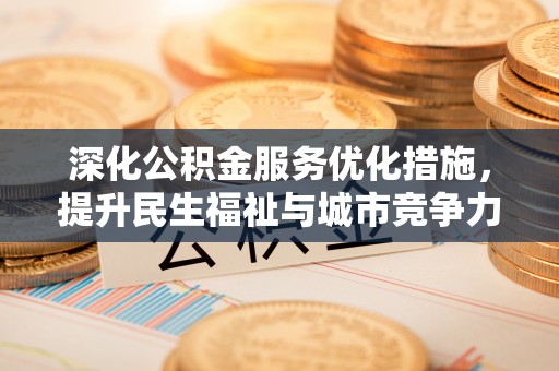 和田县深化公积金服务优化措施，提升民生福祉与城市竞争力