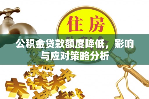 和田县公积金贷款额度降低，影响与应对策略分析