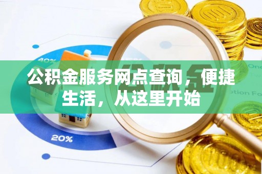 和田县公积金服务网点查询，便捷生活，从这里开始