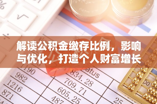 和田县解读公积金缴存比例，影响与优化，打造个人财富增长新引擎