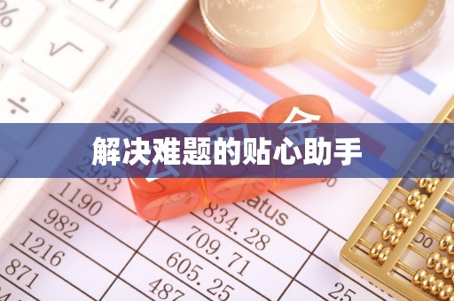 和田县解决难题的贴心助手