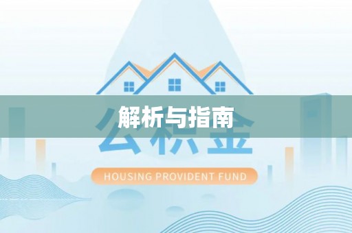 和田县解析与指南