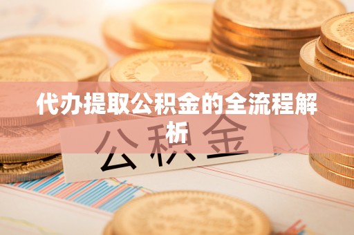 和田县代办提取公积金的全流程解析