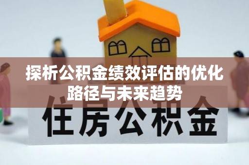 和田县探析公积金绩效评估的优化路径与未来趋势