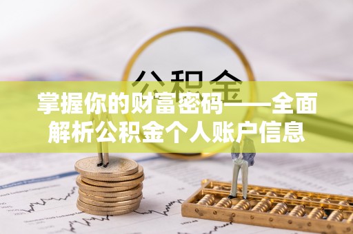 和田县掌握你的财富密码——全面解析公积金个人账户信息