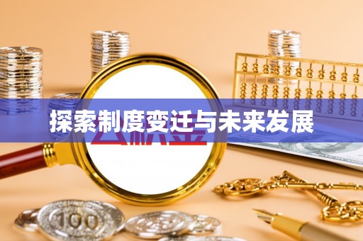 和田县探索制度变迁与未来发展