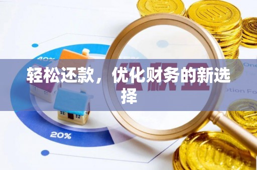 和田县轻松还款，优化财务的新选择
