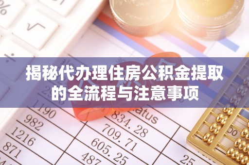和田县揭秘代办理住房公积金提取的全流程与注意事项