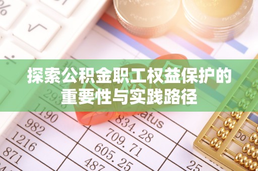 和田县探索公积金职工权益保护的重要性与实践路径