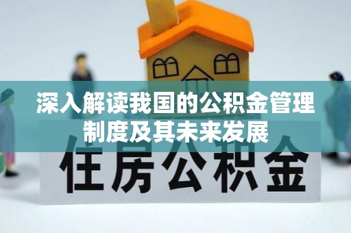 和田县深入解读我国的公积金管理制度及其未来发展