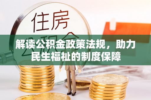 和田县解读公积金政策法规，助力民生福祉的制度保障