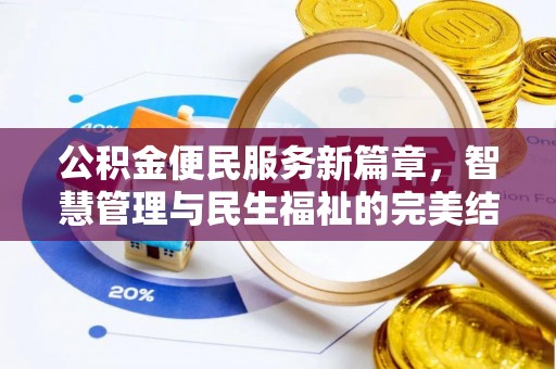 和田县公积金便民服务新篇章，智慧管理与民生福祉的完美结合