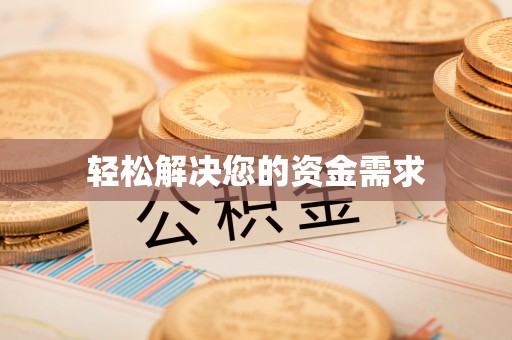 和田县轻松解决您的资金需求